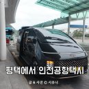 인천선진교통(주) | 평택에서 인천공항 리무진 택시 콜밴 요금 이용후기