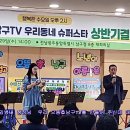 으뜸효남구TV 우리동네슈퍼스타 상반기결선편 이미지