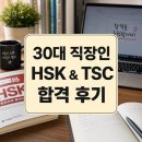 플래너스천안불당어학원 | 천안 중국어학원, 30대 직장인의 HSK/TSC 동시 정복기! (feat. 1:1밀착 케어)