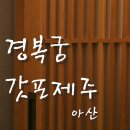 아산도심누리코스 | 경복궁 갓포제주 아산│탕정 신도시 맛집 고급 한우 코스와 신선한 스시