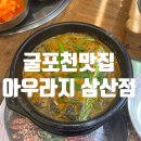 장제로 | 굴포천맛집 추어탕이 맛있는 아우라지 삼산점