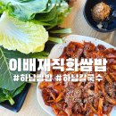 칼국수랑 밥이랑 | 하남 맛집 이배재직화쌈밥 창우동점 제육더덕 칼국수 후기