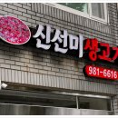 신선미생고기 이미지