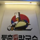 등촌샤브칼국수 괴정점
