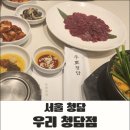우리탕 | 강남구청역 우리 청담점, 드레스 투어 후 최고의 한 끼로 탁월한 한우 보양식 전골 맛집