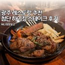 중앙로L | 광주 레스토랑 추천 첨단 하이킹 스테이크 후기