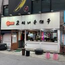 고씨네순대