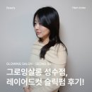 그로잉살롱 성수 미용실에서 레이어드컷 슬릭펌으로 이미지 변신