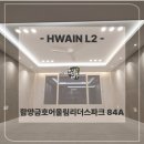 한국아파트경로당(금호1) | 함양금호어울림리더스파크 실링팬 / 간접조명 시공후기