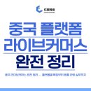 [신규] (단기)라이브커머스 | 중국 라이브커머스 완전 정리 — 플랫폼별 특징부터 왕홍 라방 실무까지