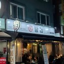 땅겹 | 암사동 숯불화로구이 전문점 목살 맛집 땅겹 방문후기