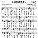 새찬송가 145장 오 거룩하신 주님(통일 145) [찬양듣기&악보] 이미지