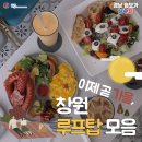 동정동109 | [창원 맛집] 맛, 분위기 다 잡는 창원 루프탑 카페, 맛집 모음