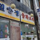 일송정 중화요리 이미지