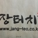 장터치킨 - 양주시 옥정동로4길 3 | 장터치킨