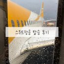 873 | [싱가폴 저가항공 스쿠트항공(Scoot Airline) 탑승 후기] 대만 타이페이 ↔ 인천 왕복행(TR873, TR872)