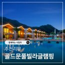 골드문 | 서울 근교 여행 추천 가평풀빌라 골드문풀빌라글램핑 자쿠지 바베큐 후기