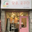 달콤;꿈꾸다 이미지