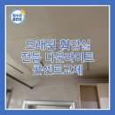 한진전기조명 - 포항시 북구 양학로 90 | 오래된 화장실 전등 다운라이트 콘센트교체