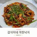 갑식이네착한낙지 | 방학역 방학동 맛집 갑식이네착한낙지 방문후기