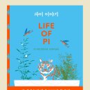 픽션파이 | 연극 <라이프 오브 파이> 원작소설 '파이 이야기' 비교
