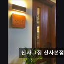 신사-104 | 서울 서초구 맛집 추천! 신사그집 신사본점 신사역 고기 맛집, 꼭 가봐야 해요