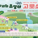 제21회 진안고원 운장산 고로쇠축제 이미지