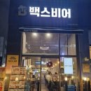 백스비어 동탄센트럴파크점 이미지