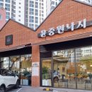 윤중원낙지 | [수성동 맛집] 대구 낙지 미쳤다...! 대구 범어 윤중원낙지 점심 솔직 후기