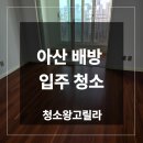 STX안쪽 | 아산 배방 입주청소 업체 STX칸 6단지 아파트 작업 후기
