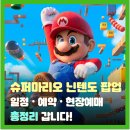 월드슈퍼 | [잠실] 롯데월드몰 슈퍼마리오 닌텐도 팝업 후기🍄