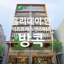 홀리데이인스위트2차(Holiday Inn Suites) | ■ Holiday Inn Express &amp; Suites Bangkok Central...홀리데이 인 익스프레스 앤 스위트 방콕 센트럴...