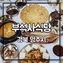 50 | 영주 부석사 맛집 부석사식당 | 고등어정식 + 감자전 푸짐한 한상 후기