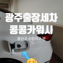 콩콩카워시 이미지