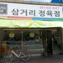 삼거리식육점