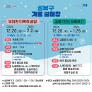 성북구겨울 썰매장(우이천다목적광장)