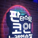 락휴 노래연습장 기흥구청점 | 용인 코인노래방 신갈동 코인노래방 기흥역 코인노래방
