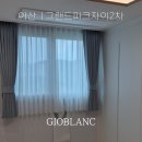지오레이 | 아산 용화동 그랜드파크자이2차 커튼 지오블랑