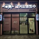 금커피별빙수하가점 이미지