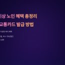 노인 교통카드 발급 / 만65세 지하철 무임승차 카드 이미지