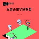 오른손보우탄현법 제1권 - 교재정보 미리보기 이미지