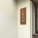 을지소월