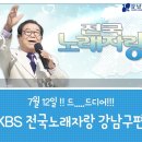 KBS 전국노래자랑 강남구편 이미지