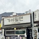 사계절가야밀면 - 금정구 체육공원로 628 | 김해 현지인 분들이 찾는 찐맛집‘사계절 가야밀면’ 내돈내산 솔직후기