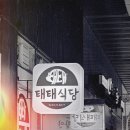 태태식당 이미지