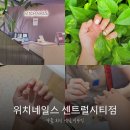 위치네일스센트럴시티점