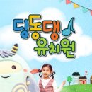 딩동댕유치원 이미지
