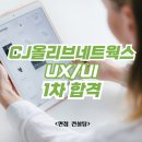 하늘네트웍스 | [면접 컨설팅] CJ올리브네트웍스 UX 1차 면접 합격(Ft. 임팩트있는 PT 발표를 위하여!)