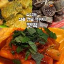 부산 서면 풍자가 다녀간 분식점 신촌 깻잎 떡볶이 | 소답동 깻떡