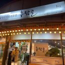 추담골남원추어탕 이미지
